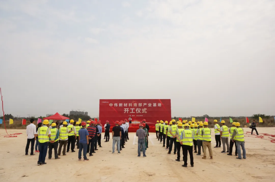 年產(chǎn)18萬(wàn)噸！中偉新材料南部產(chǎn)業(yè)基地一期項(xiàng)目正式開(kāi)工