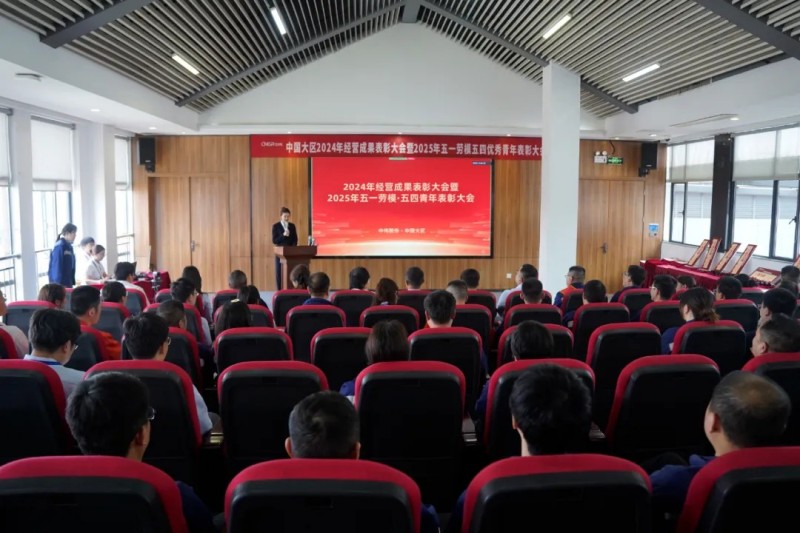 中國大區“五一勞動模范及五四優秀青年表彰大會”隆重舉行