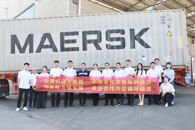 行業先例！中偉股份首批進口再生黑粉抵黔，關企共創推動全球循環破局