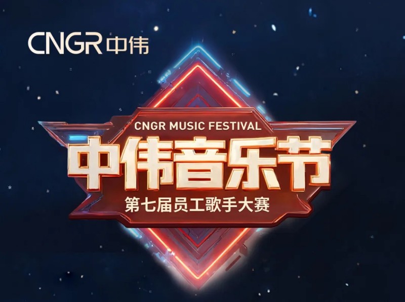 唱響海內外和聲同赴中偉音樂盛會｜中偉第七屆員工歌手大賽海選落幕，總決賽將至！
