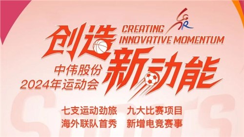 中偉股份2024年運動會即將開幕｜海外健兒首次參賽 新增線上電競項目 周六欽州見！